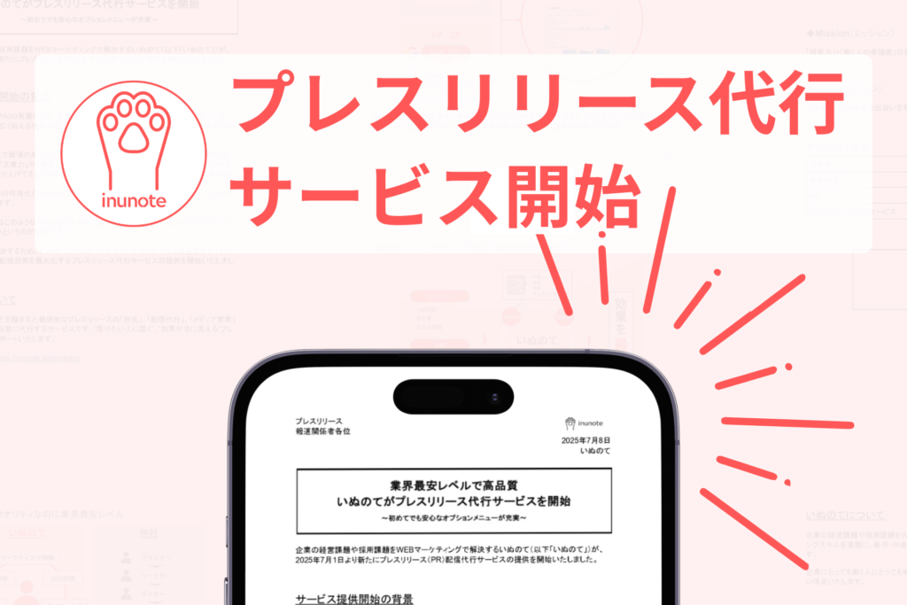 プレスリリース代行サービス開始のプレスリリースのアイキャッチ画像
