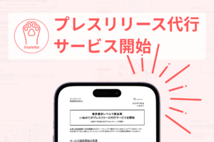 プレスリリース代行サービス開始のプレスリリースのアイキャッチ画像