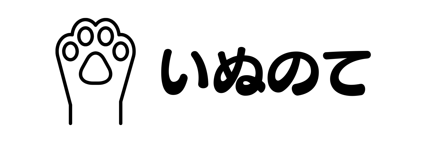 いぬのて
